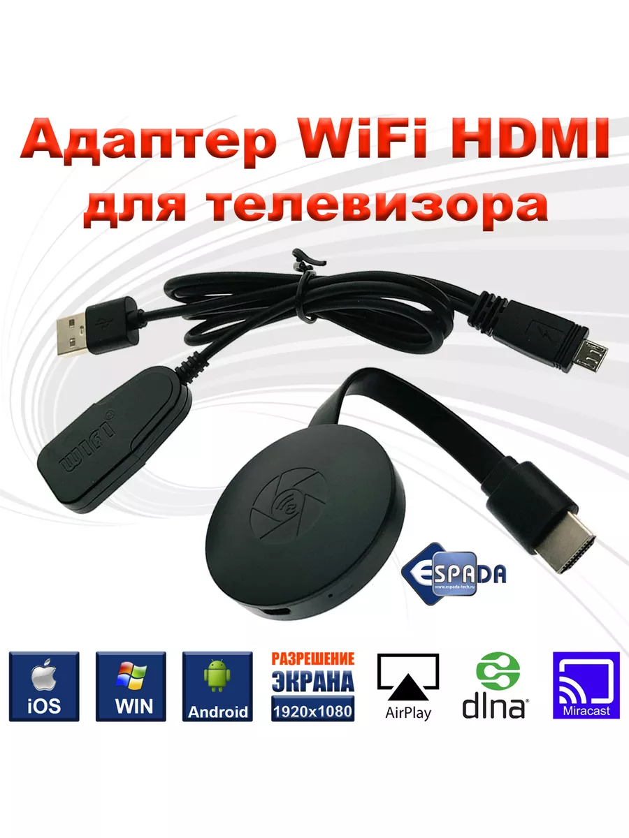 Беспроводной HDMI адаптер Wi Fi для телевизора miracast 1080 Espada купить  по цене 140 800 сум в интернет-магазине Wildberries в Узбекистане | 64156904