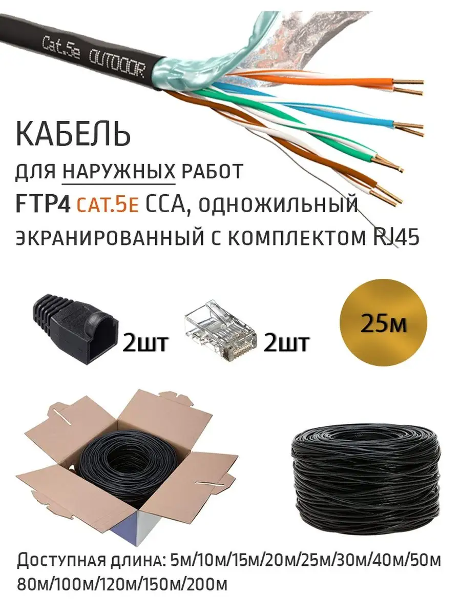 Интернет кабель витая пара FTP уличный LANCONNECT купить по цене 797 ₽ в  интернет-магазине Wildberries | 64179153