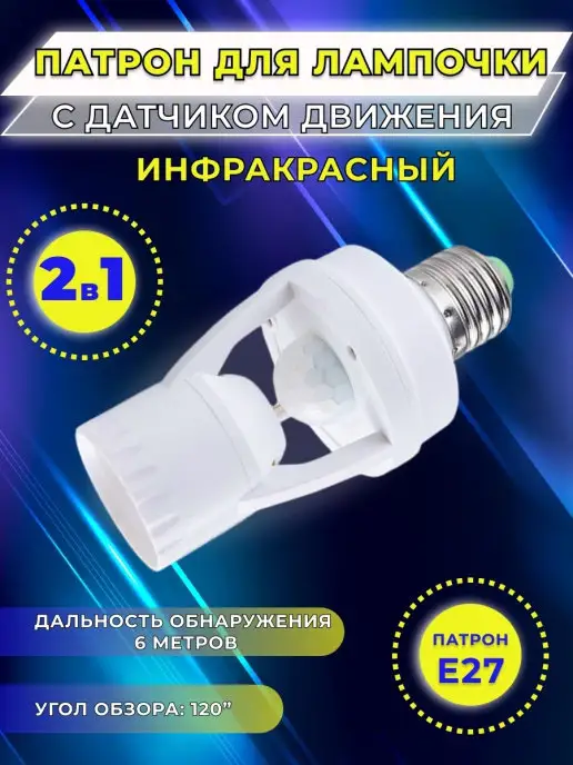 ELECTRIC CHARM Инфракрасный патрон Е27 220В освещение, датчик движения