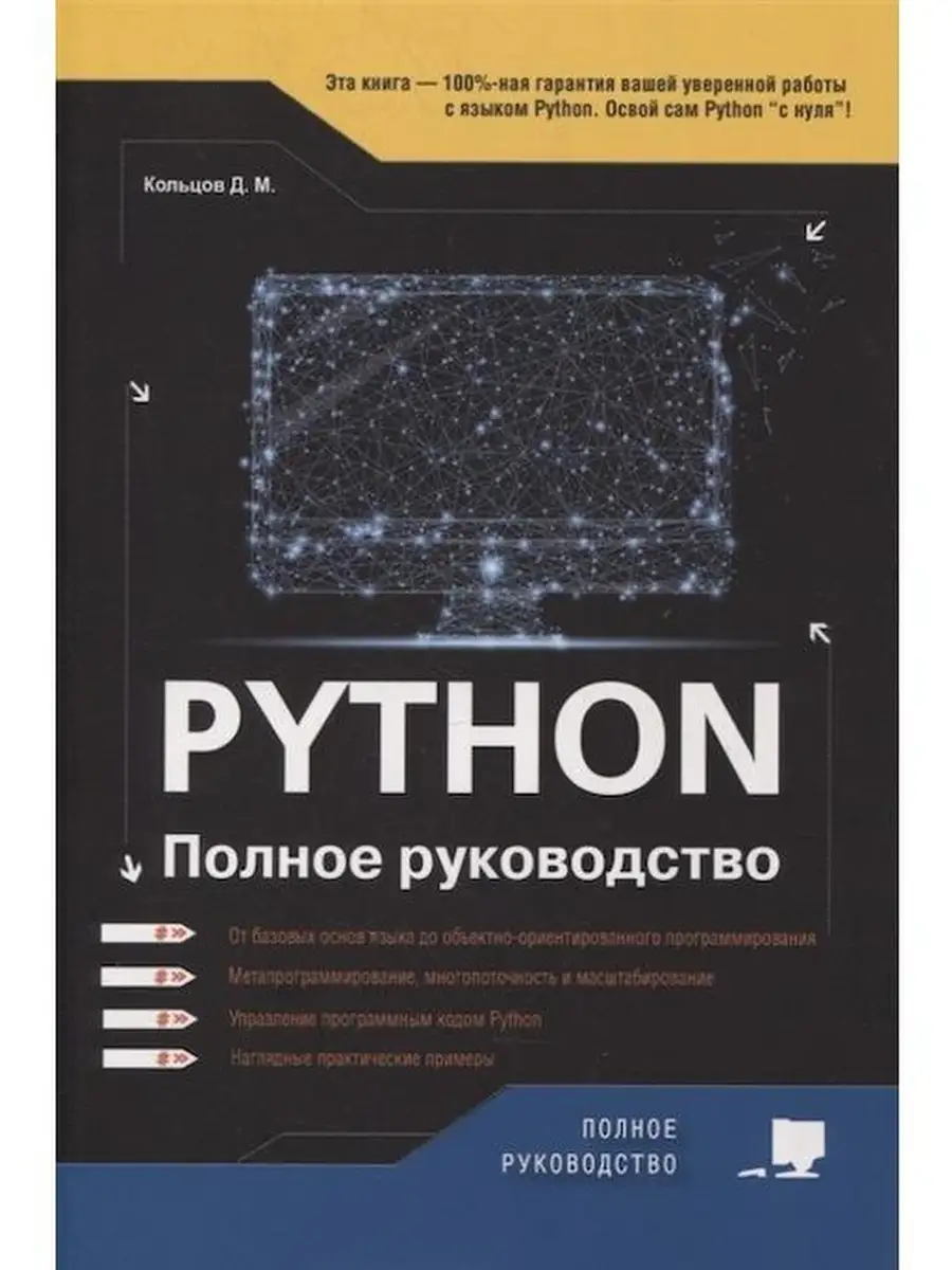 Python. Полное руководство Издательство Наука и техника купить по цене 110  400 сум в интернет-магазине Wildberries в Узбекистане | 64210824