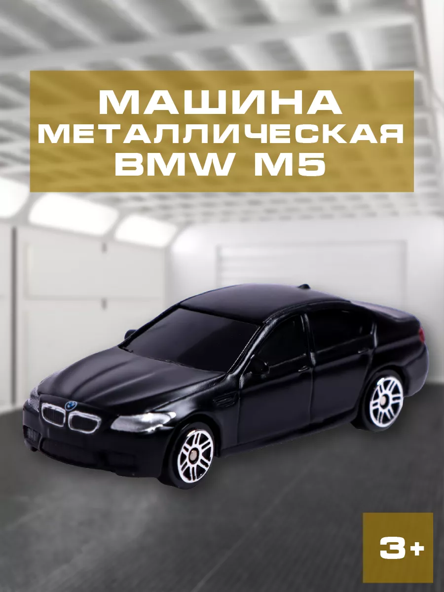 Машина металлическая BMW M5 Автоград купить по цене 15,76 р. в  интернет-магазине Wildberries в Беларуси | 64222096