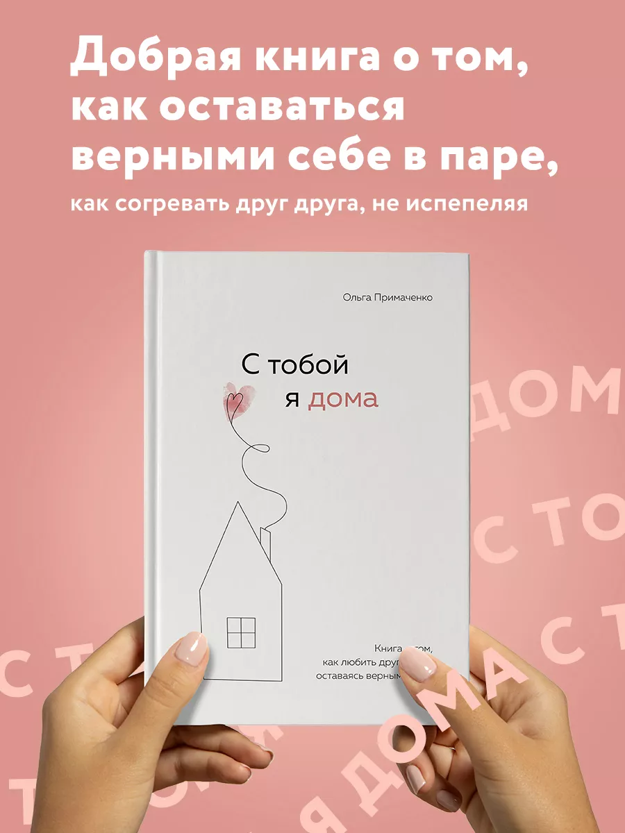 С тобой я дома. Книга о том, как любить друг друга Эксмо купить по цене 777  ₽ в интернет-магазине Wildberries | 64228798