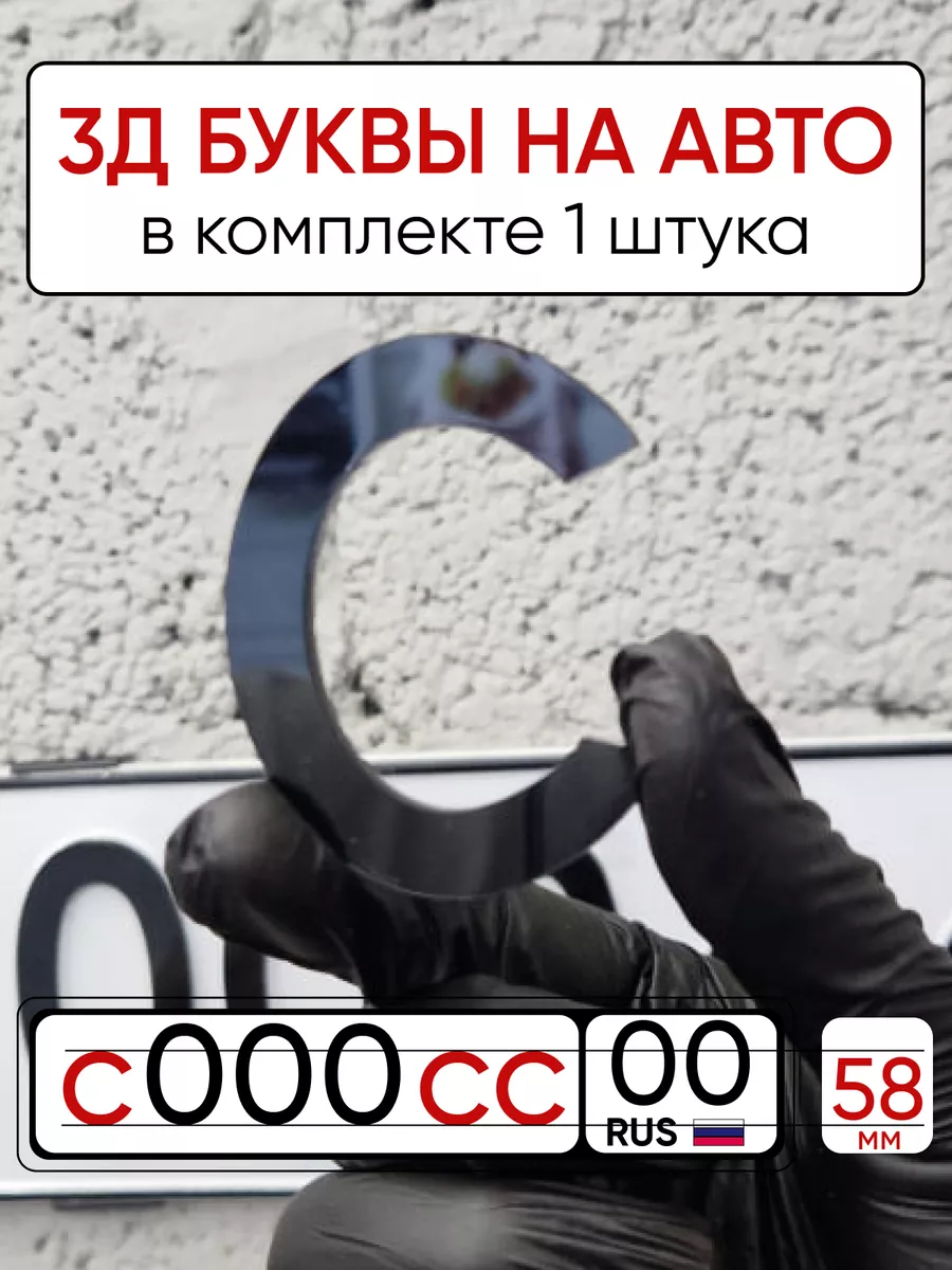 3D наклейка буквы на машину