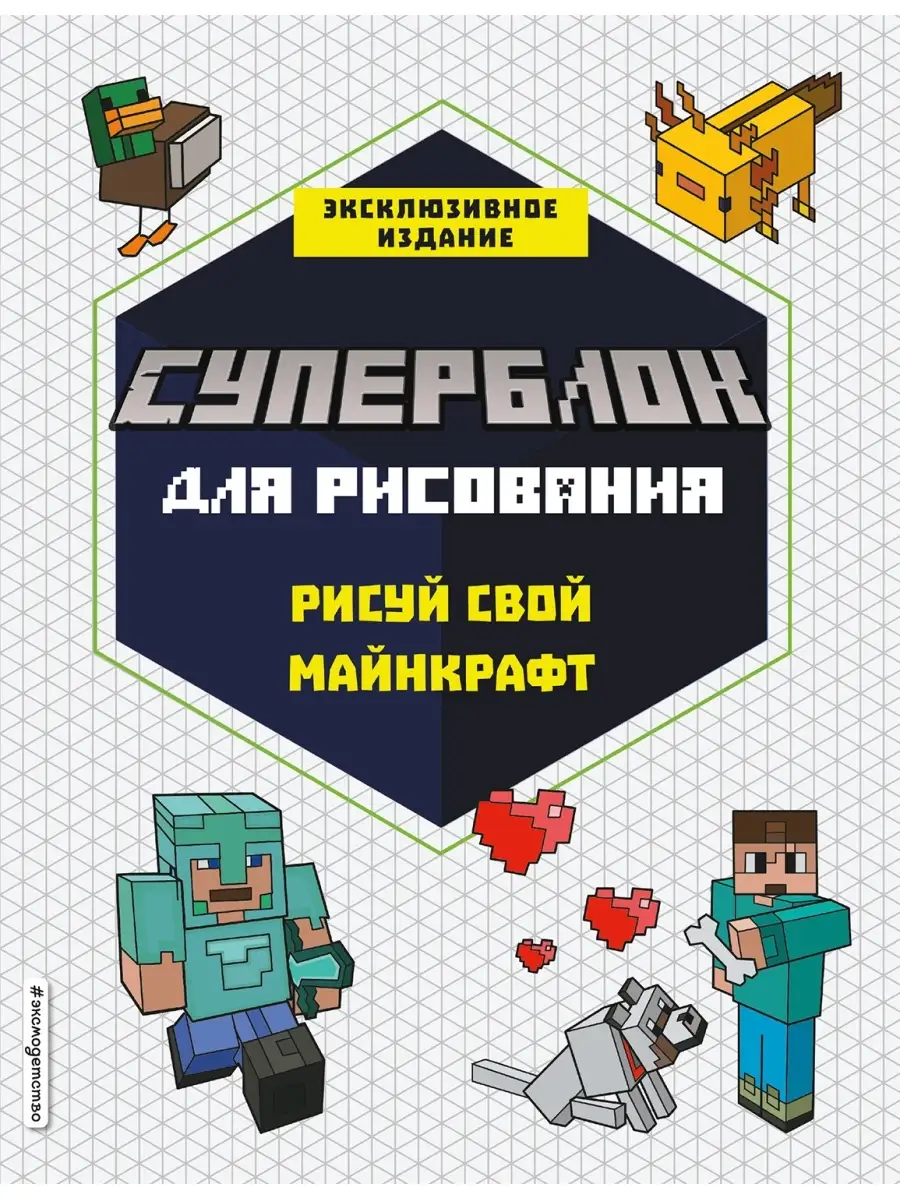 СУПЕРБЛОК для рисования. Рисуй свой Minecraft. 1