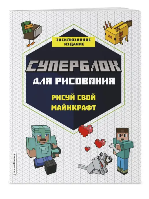 Эксмо СУПЕРБЛОК для рисования. Рисуй свой Minecraft. 1