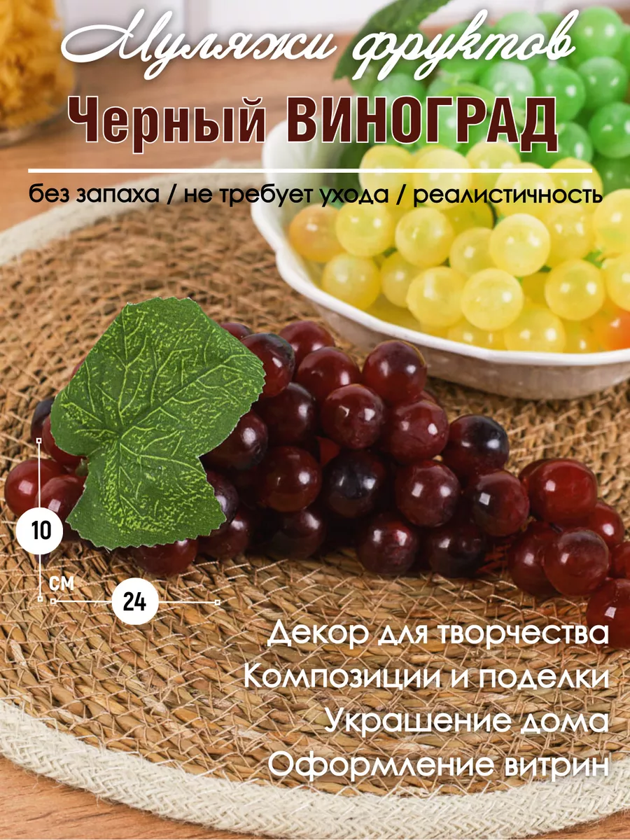 Муляж фруктов - Виноград круглый GALEONTRADE купить по цене 448 ₽ в  интернет-магазине Wildberries | 64260898