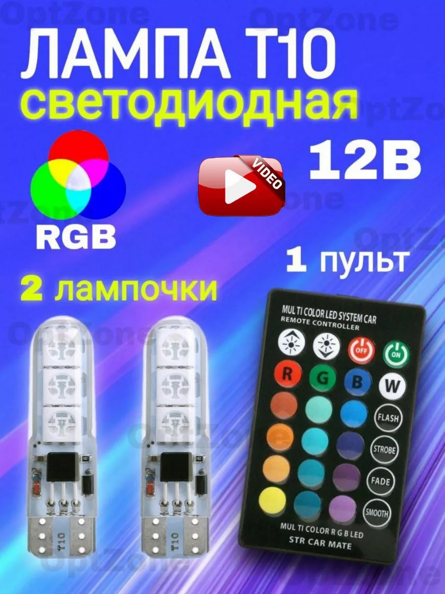 Лампы T10 светодиодные габаритные RGB 2шт с пультом