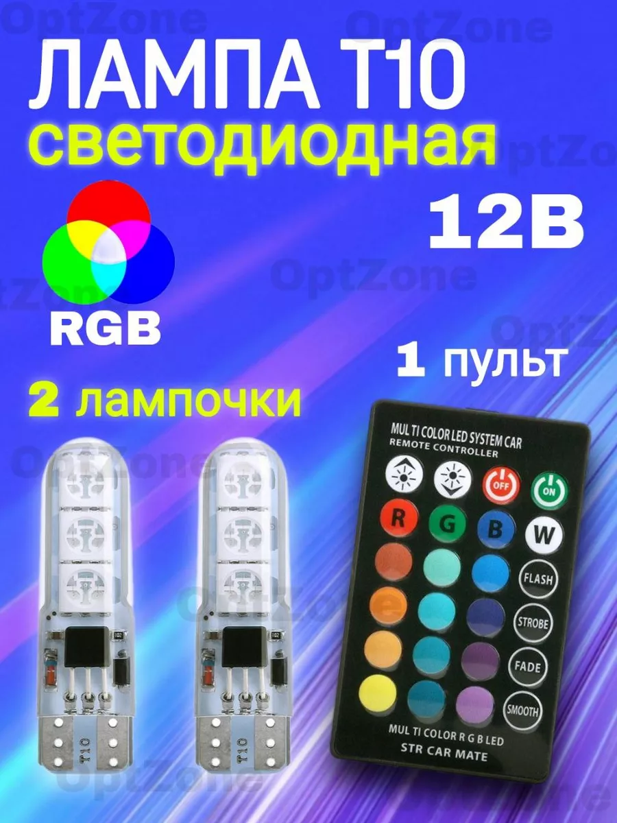 Лампы T10 светодиодные габаритные RGB 2шт с пультом