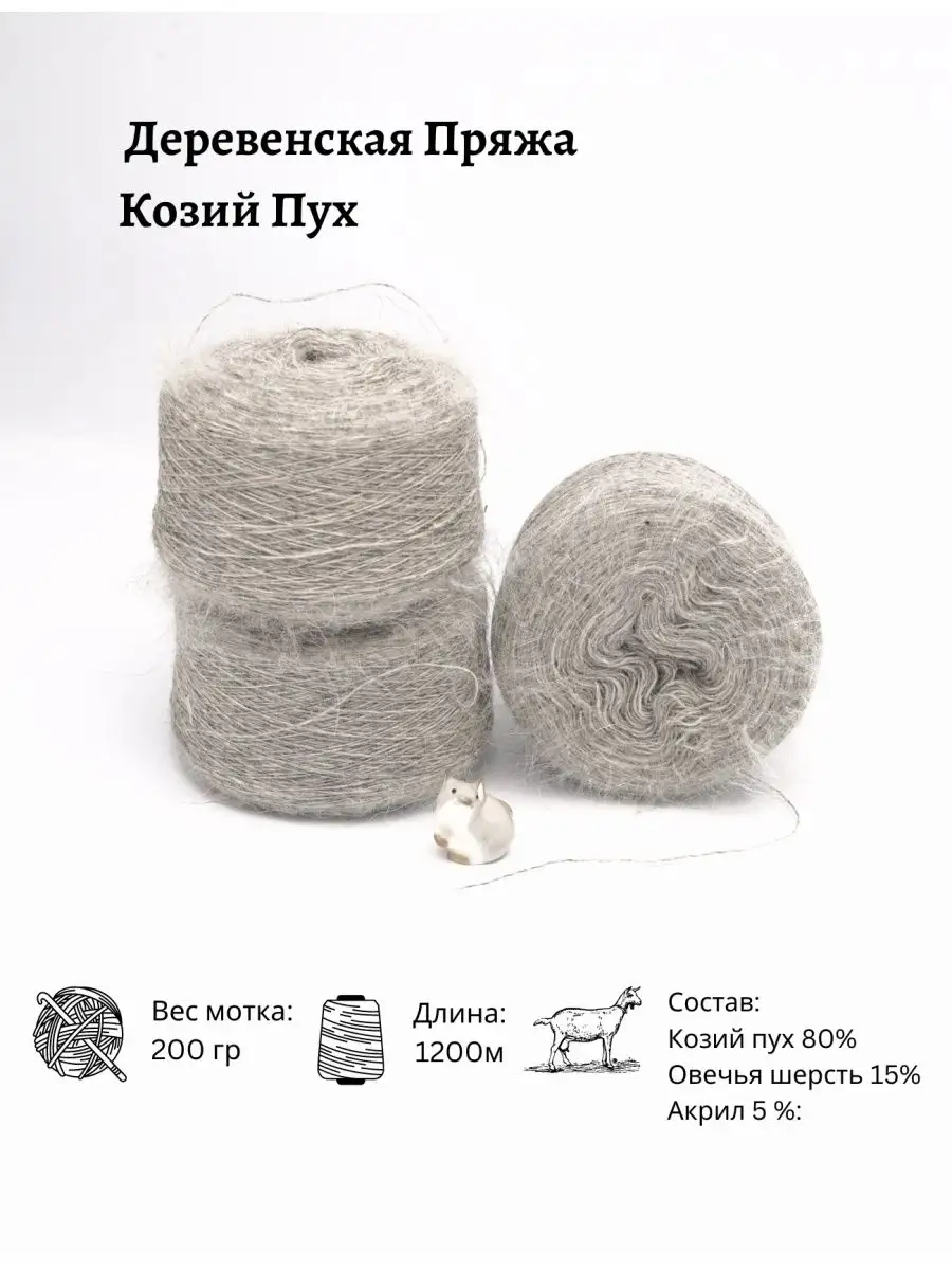 Пряжа Козий Пух Купить В Интернет Магазине