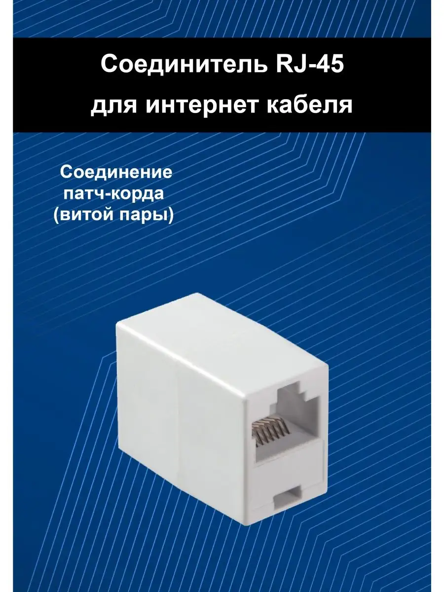 Кабельный соединитель. Переходник rj45 для интернет кабеля LANCONNECT  купить по цене 65 ₽ в интернет-магазине Wildberries | 64278182