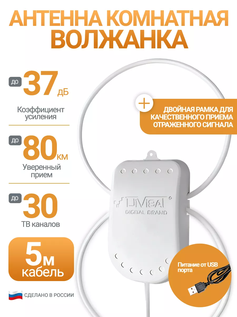 Комнатная антенна с усилителем Волжанка TWIN USB 5м