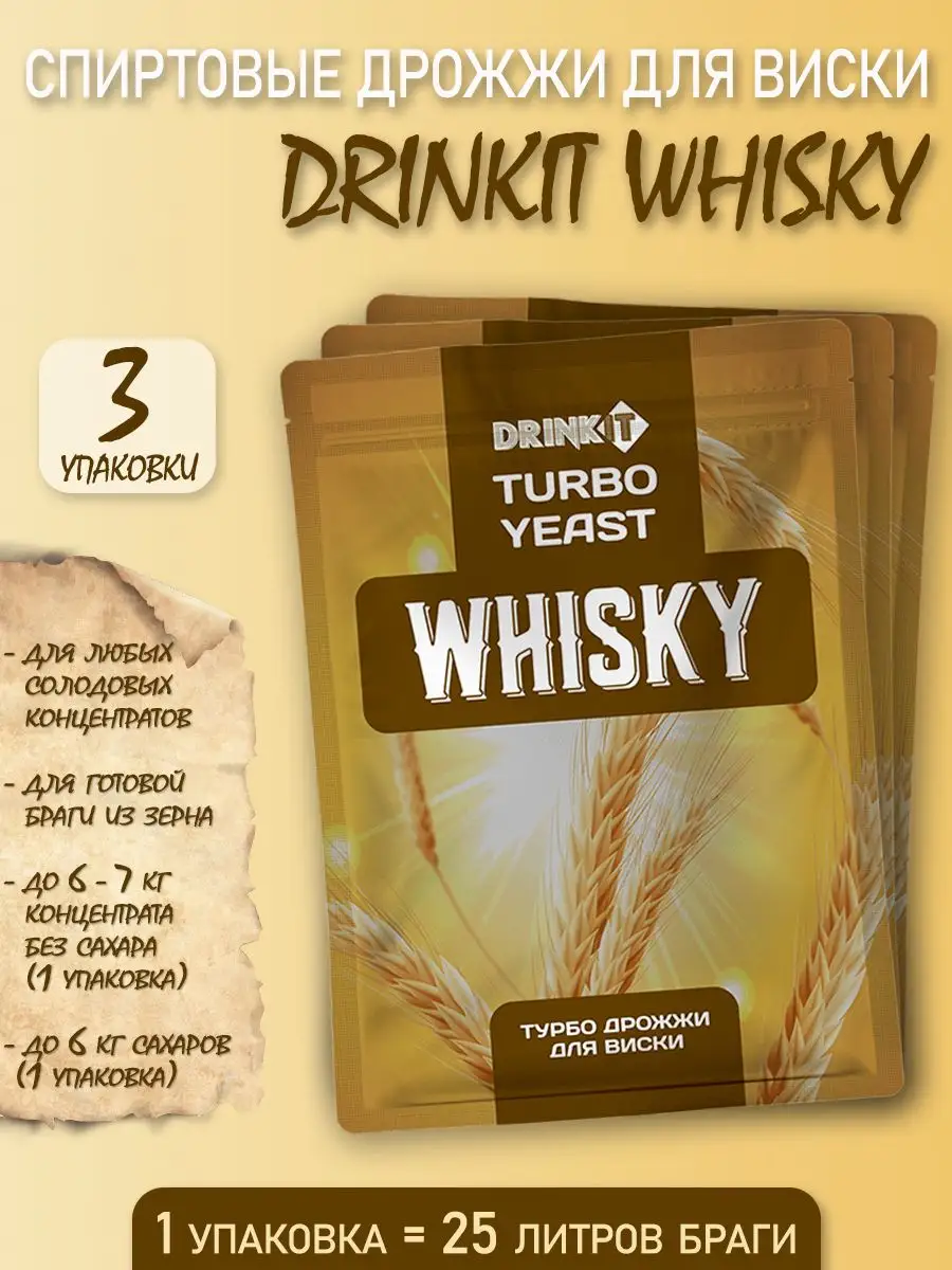 Спиртовые дрожжи для Виски Whisky 72 грамма, 3 штуки Drinkit купить по цене  0 сум в интернет-магазине Wildberries в Узбекистане | 64331242