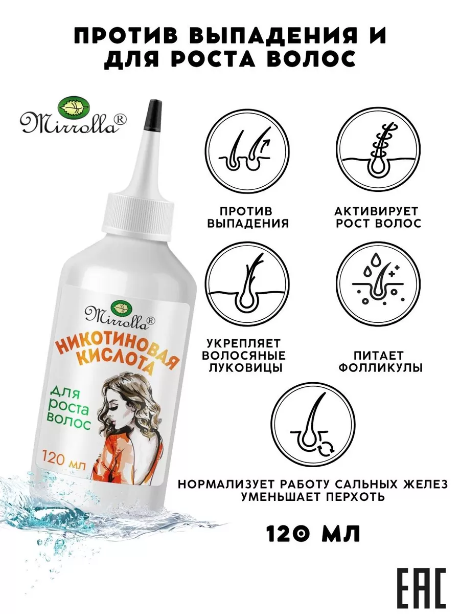 Никотиновая кислота для волос Mirrolla купить по цене 352 ₽ в  интернет-магазине Wildberries | 64333565