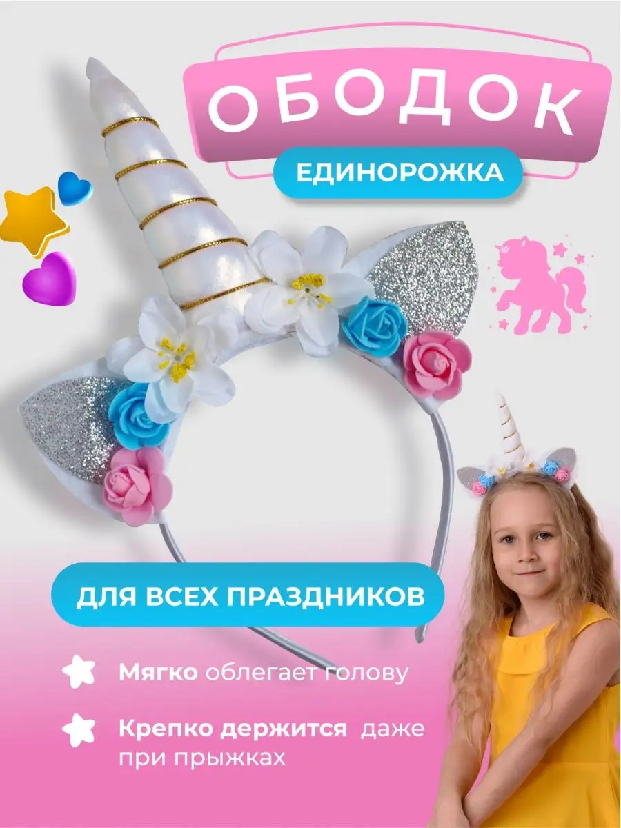 Ободок для волос детский, для девочек, Единорог, ушки Sunny Kids Accs  купить по цене 88 ₽ в интернет-магазине Wildberries | 64363933