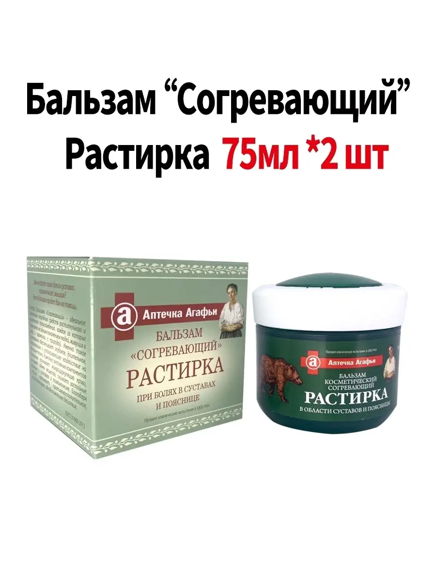 Бальзам-растирка от боли в суставах Согревающий 75 мл Рецепты бабушки  Агафьи купить по цене 0 ₽ в интернет-магазине Wildberries | 64364513