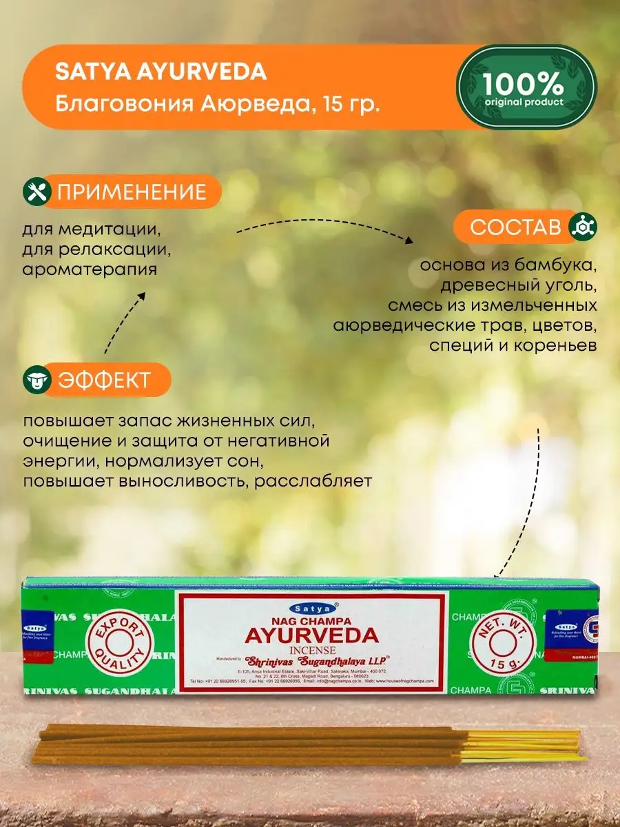 Благовония (ароматические палочки) Аюрведа Сатья, 15г Satya купить по цене  213 ₽ в интернет-магазине Wildberries | 64420086