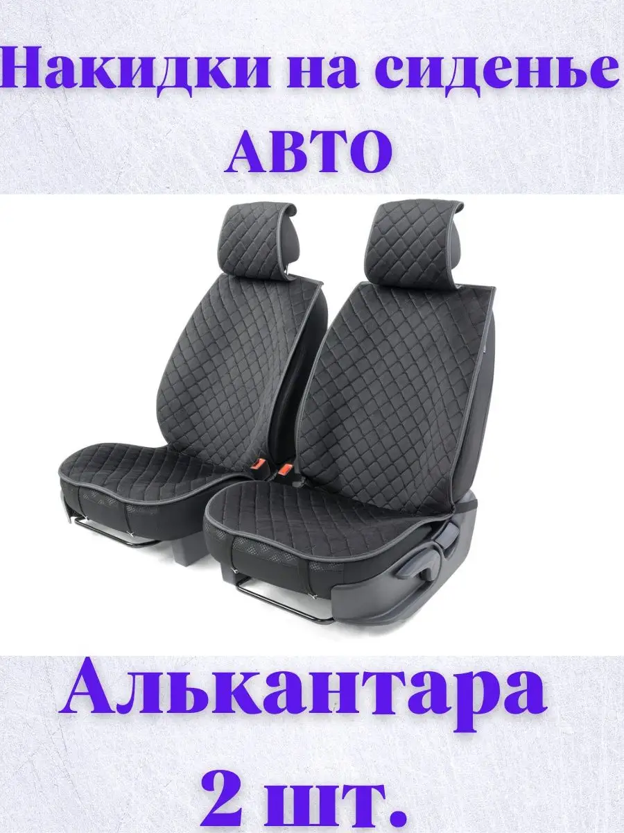 Autoprofi Накидки на передние сиденья Алькантара