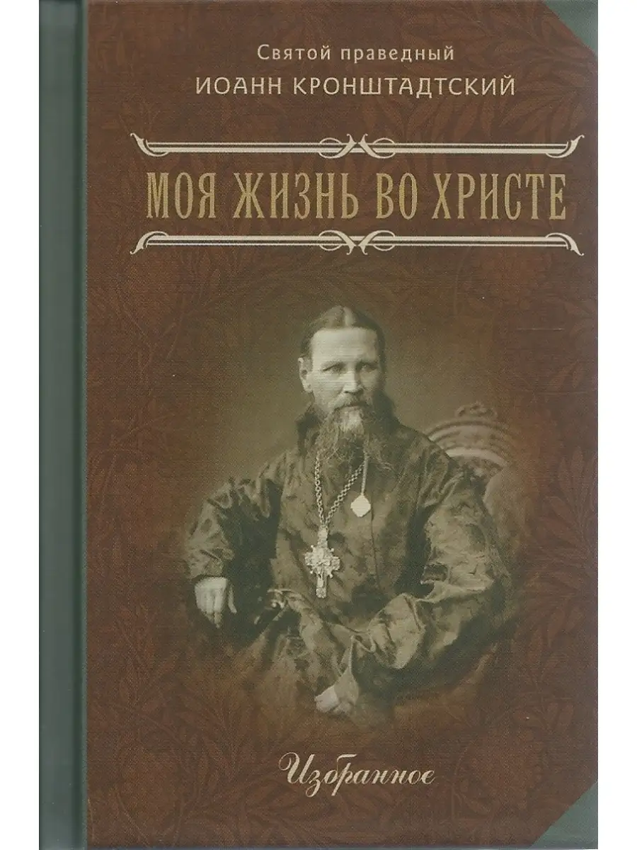 Моя жизнь во Христе. Избранное. Святой праведный Иоанн Кронш Летопись  купить по цене 15,99 р. в интернет-магазине Wildberries в Беларуси |  64461687