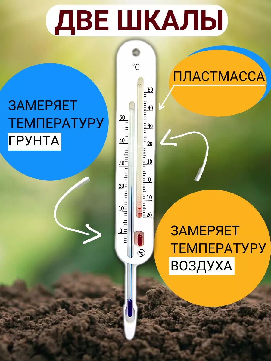 Термометр уличный для почвы с двумя шкалами Стеклоприбор купить по цене 454  ₽ в интернет-магазине Wildberries | 64467747