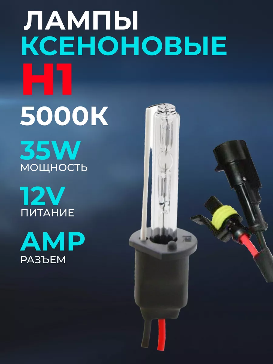 HID Лампа ксенон Н1-5000K 12V 35W AMP 1шт