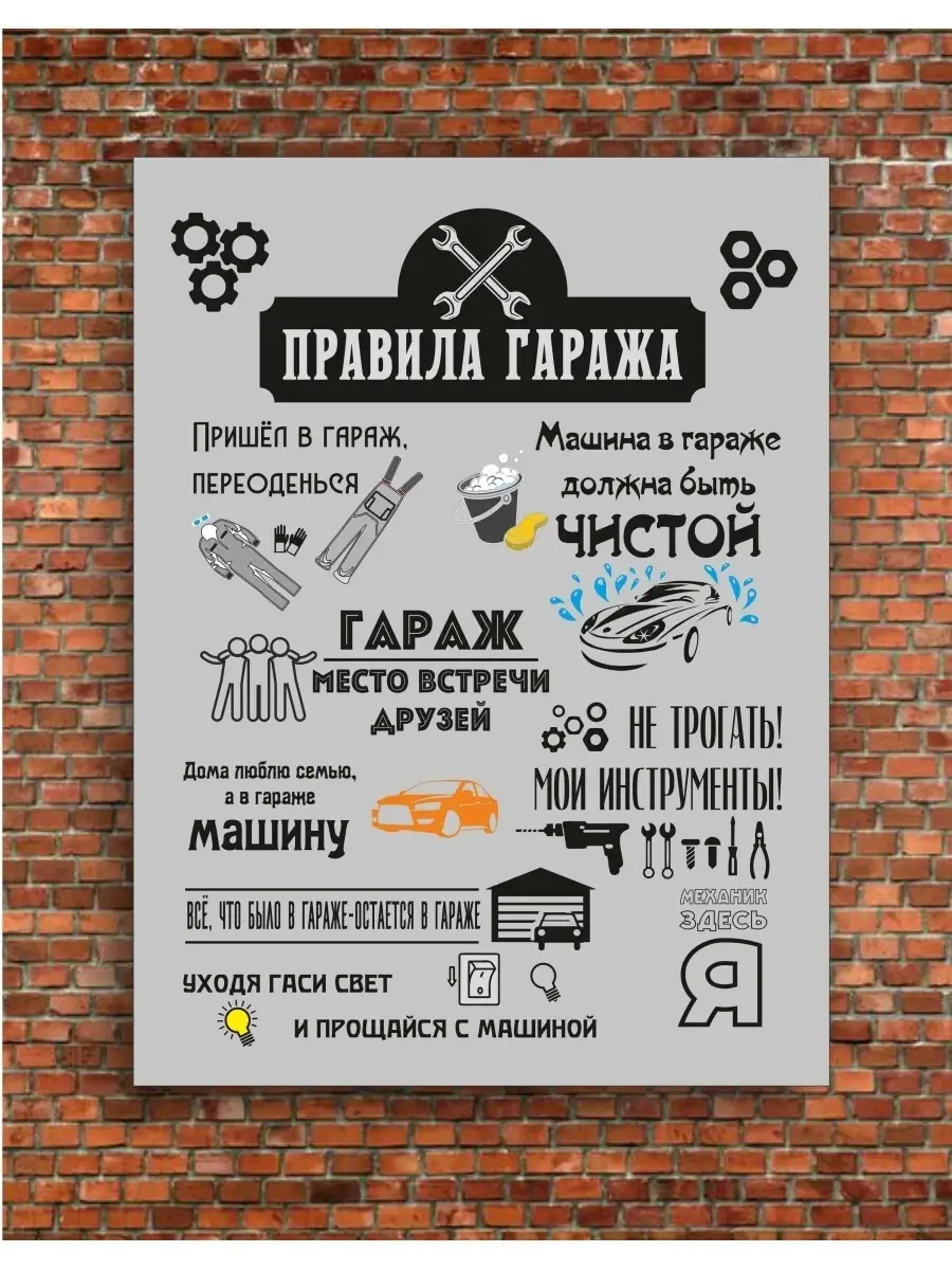 Картина на хосте Правила гаража подарок AUGUSTO купить по цене 493 ₽ в  интернет-магазине Wildberries | 64581194