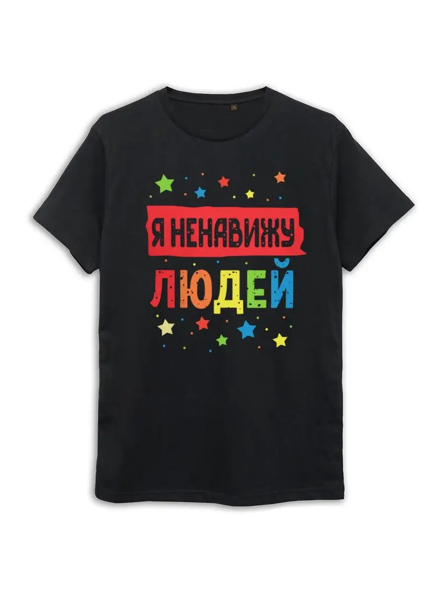 Футболка Я ненавижу людей Мужская Dream Shirts купить по цене 1 760 ₽ в  интернет-магазине Wildberries | 64613635