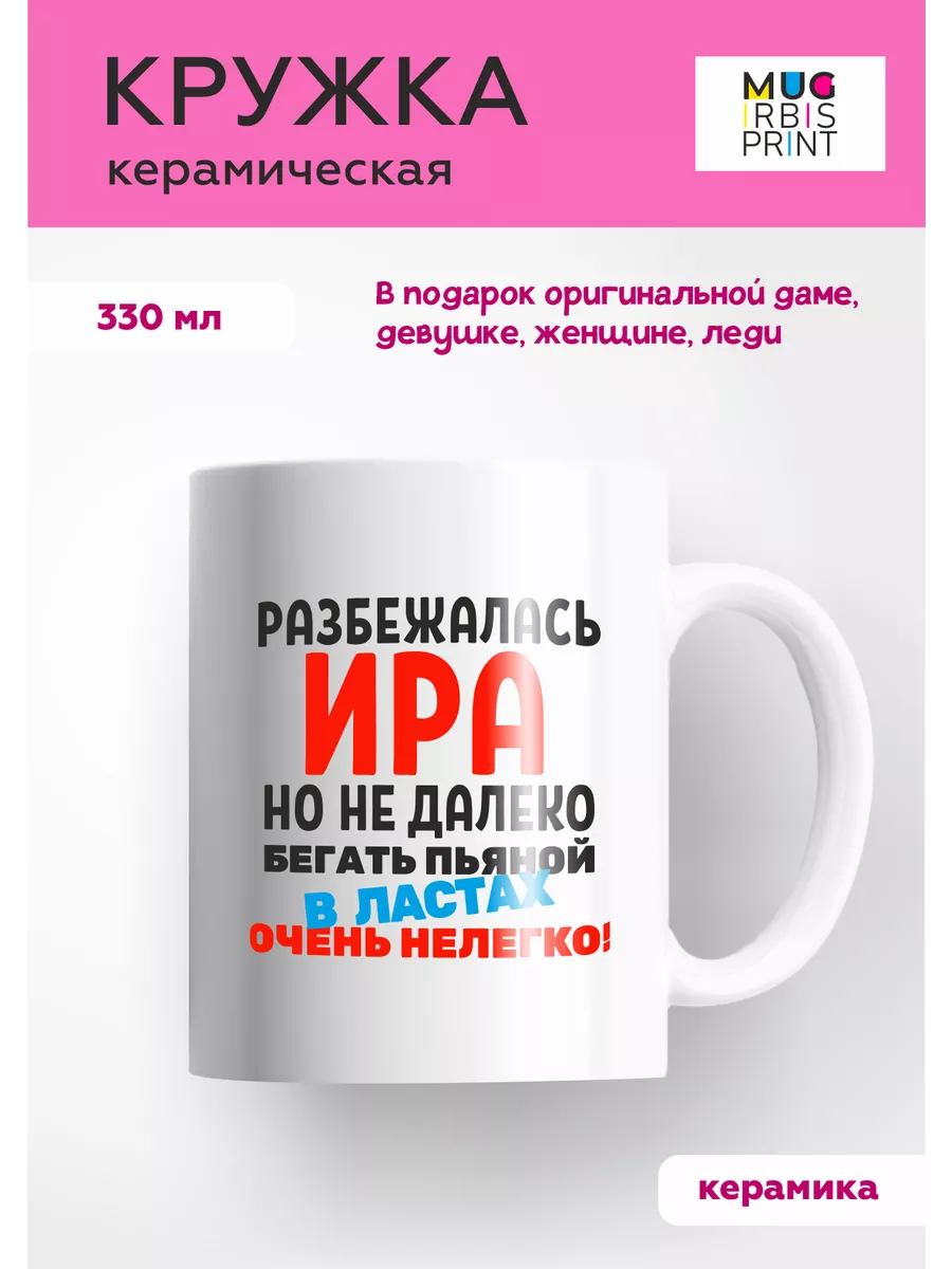 Mug IrbisPrint Кружка с приколом для Иры