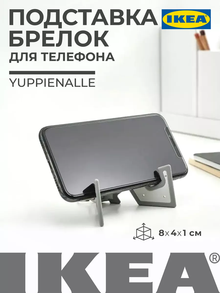 IKEA Подставка брелок для телефона 8х4х1см YUPPIENALLE ИКЕА