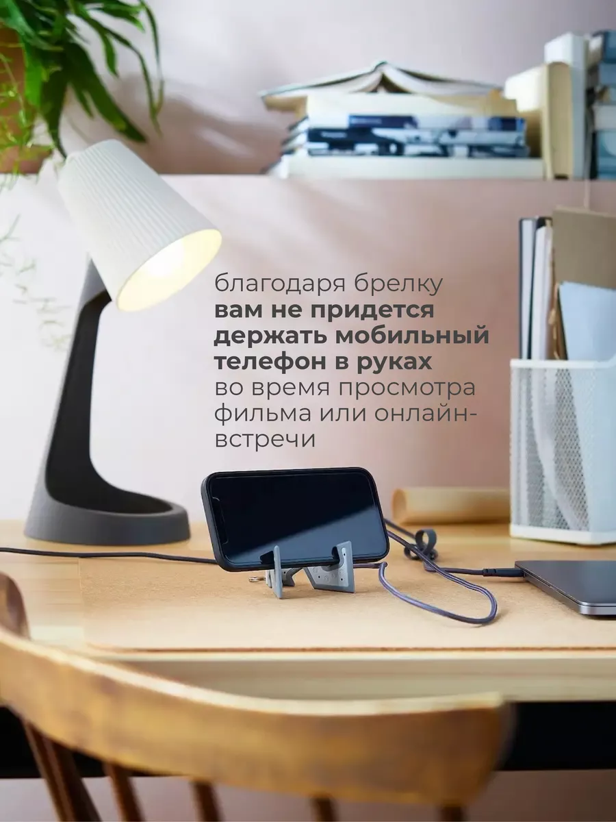 Подставка брелок для телефона 8х4х1см YUPPIENALLE ИКЕА IKEA купить по цене  56 300 сум в интернет-магазине Wildberries в Узбекистане | 64687302