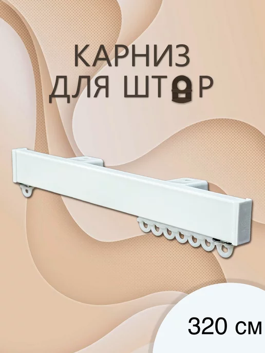 Потолочные карнизы 320