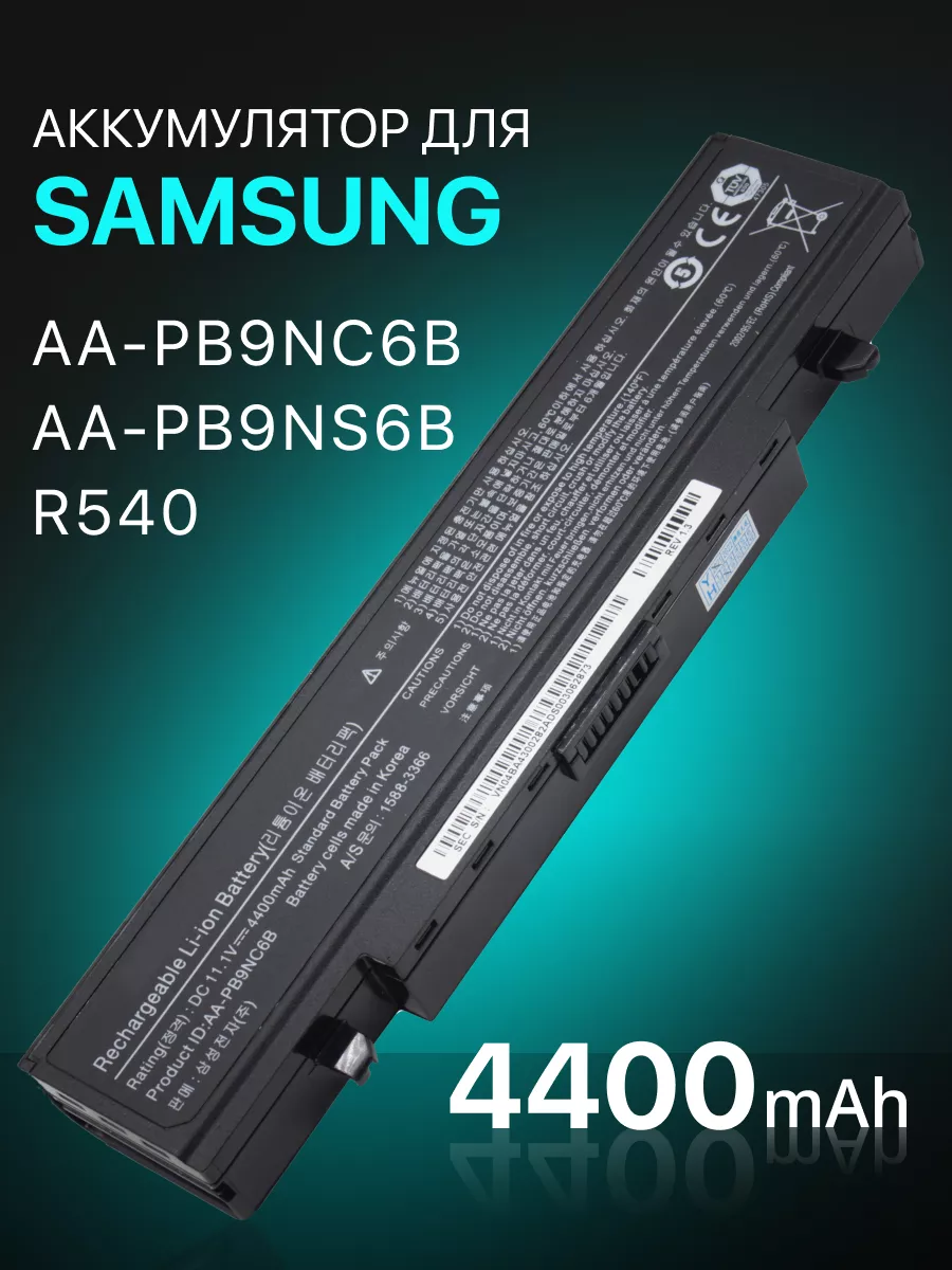 Аккумулятор AA-PB9NC6B для ноутбука 11.1 V, 4400 mAh Samsung купить по цене  1 698 ₽ в интернет-магазине Wildberries | 64781696