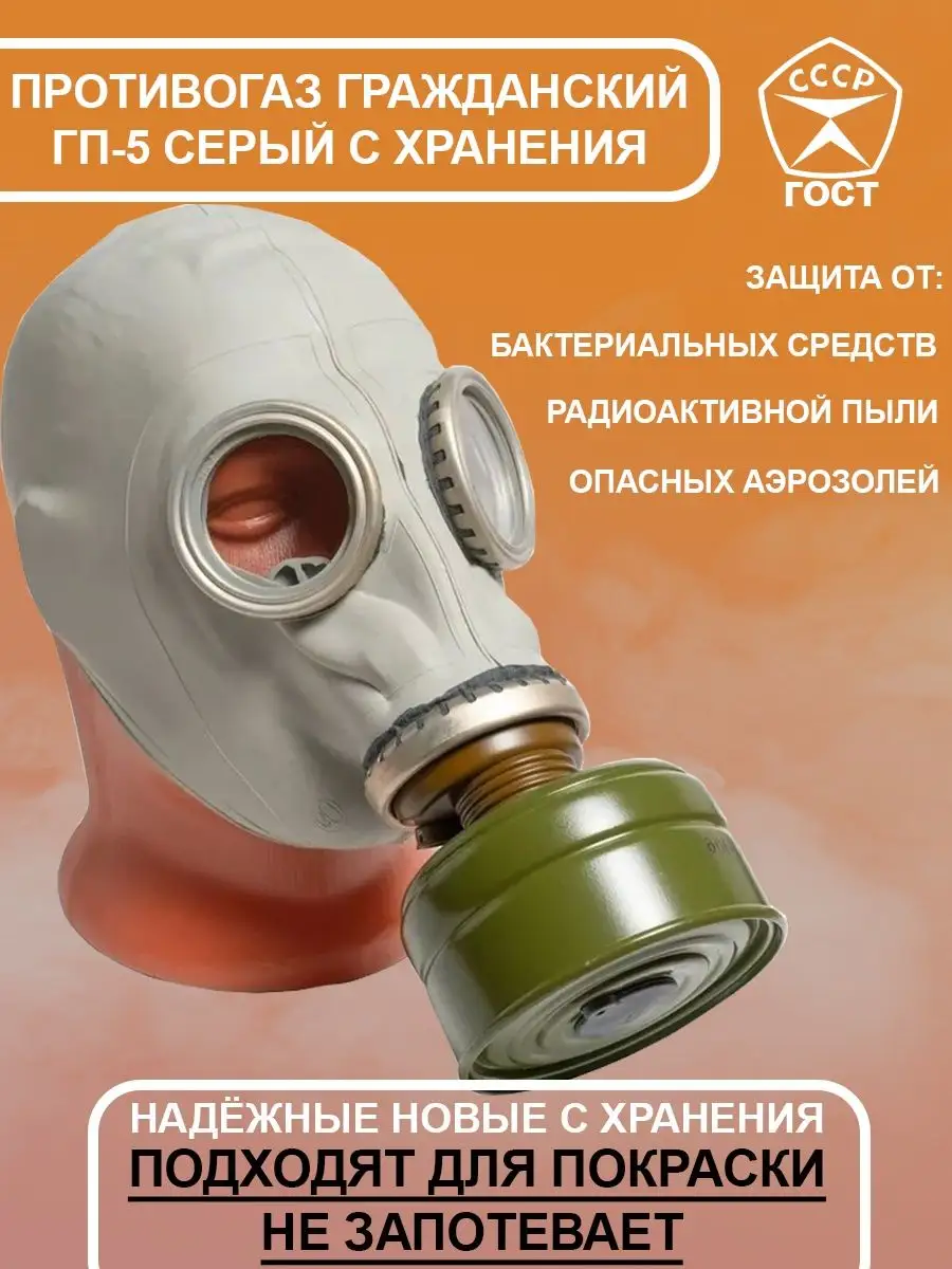 Противогаз ГП-5 серый (с хранения) Оборона СССР купить по цене 14,70 р. в  интернет-магазине Wildberries в Беларуси | 64835717