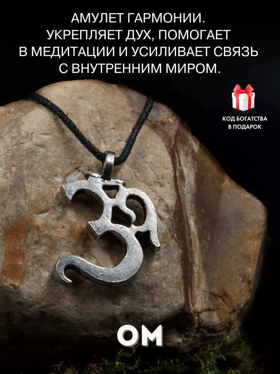 Амулет Ом, от сглаза и порчи, защитный оберег Gold amulet купить по цене  402 ₽ в интернет-магазине Wildberries | 64922303