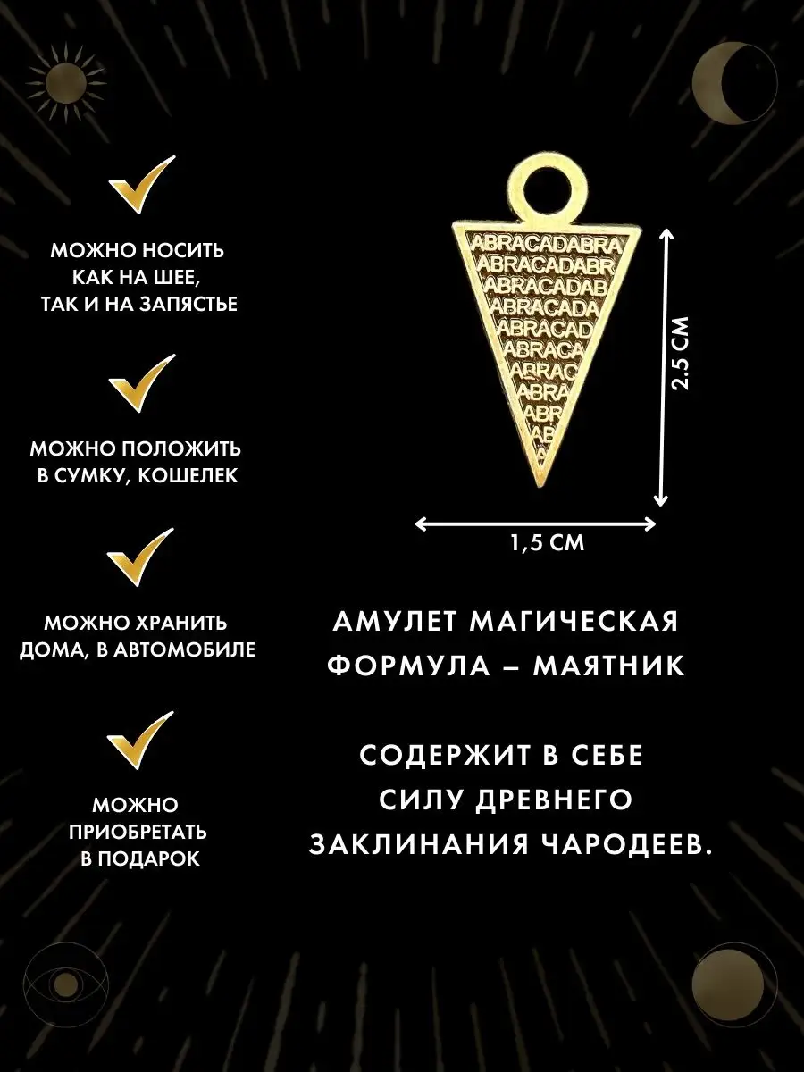 Амулет магическая формула - маятник, семейный оберег Gold amulet купить по  цене 442 ₽ в интернет-магазине Wildberries | 64922305