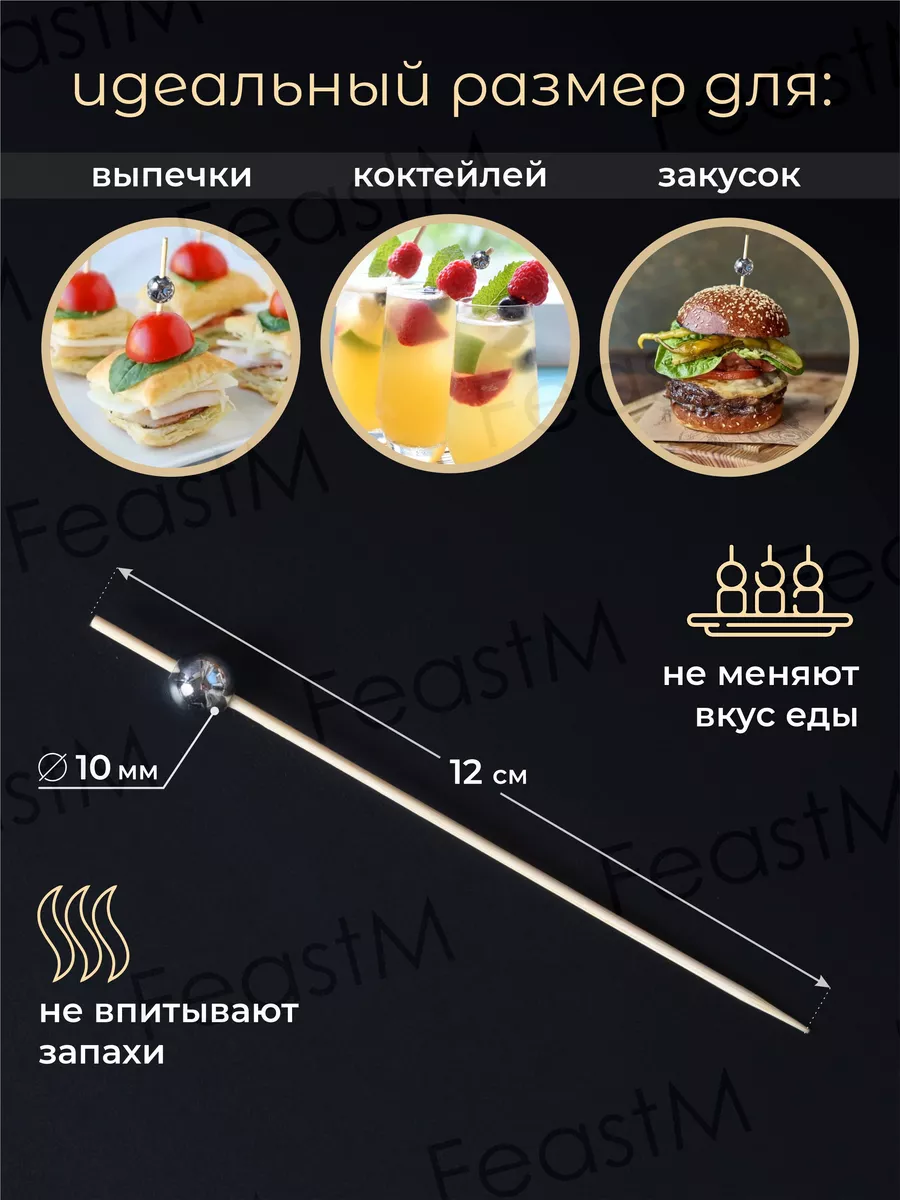 Шпажки канапе FeastM купить по цене 235 ₽ в интернет-магазине Wildberries |  64927838