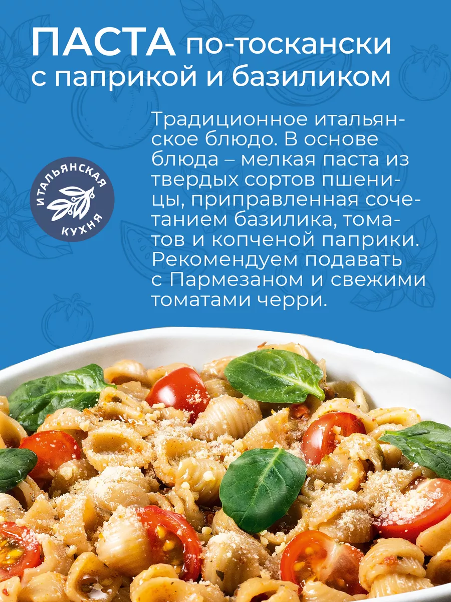 Паста по-тоскански с копченой паприкой и базиликом 180г Yelli купить по  цене 148 ₽ в интернет-магазине Wildberries | 64932504