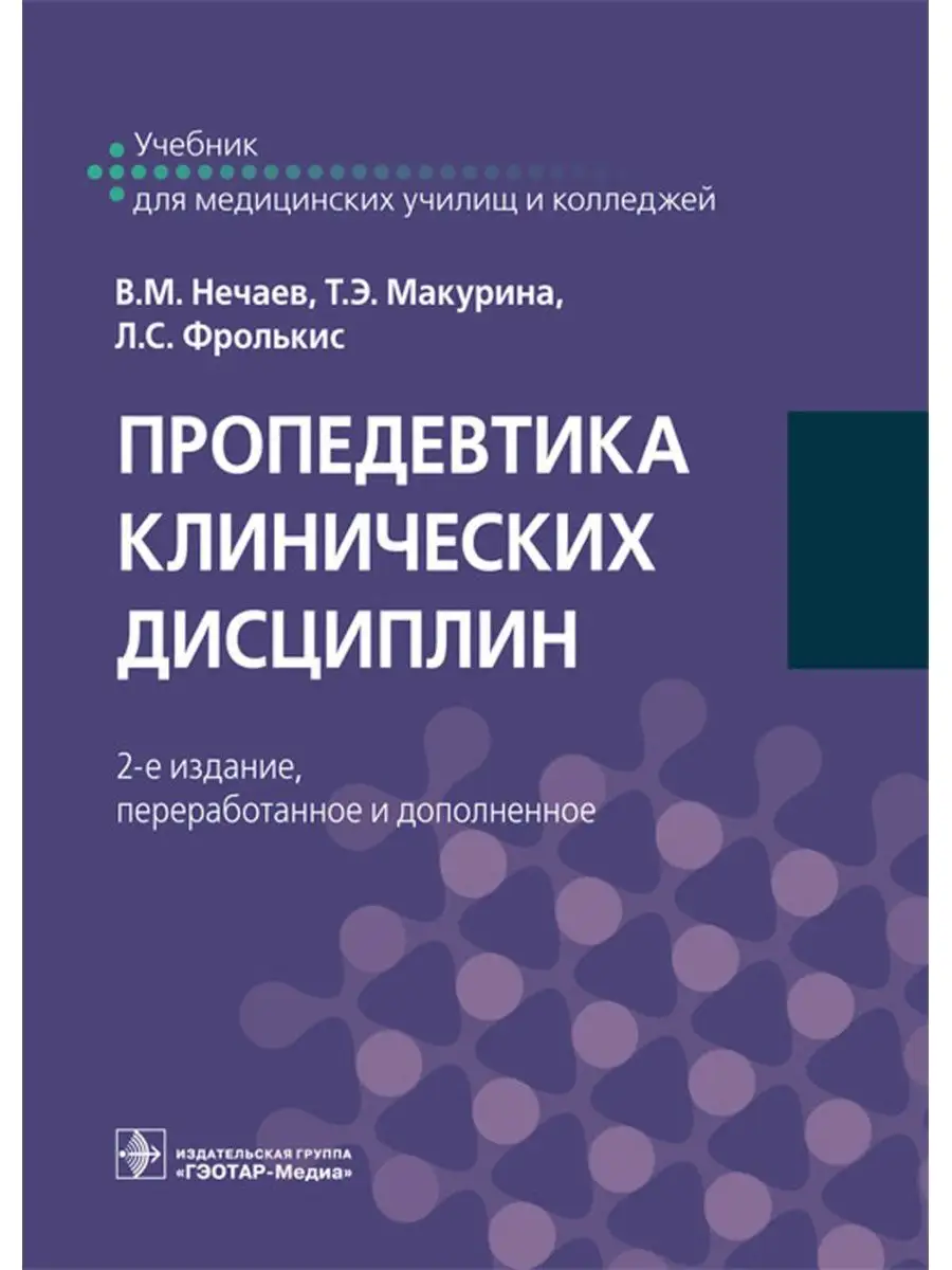 Пропедевтика клинических дисциплин ГЭОТАР-Медиа купить по цене 3 678 ₽ в  интернет-магазине Wildberries | 64933619