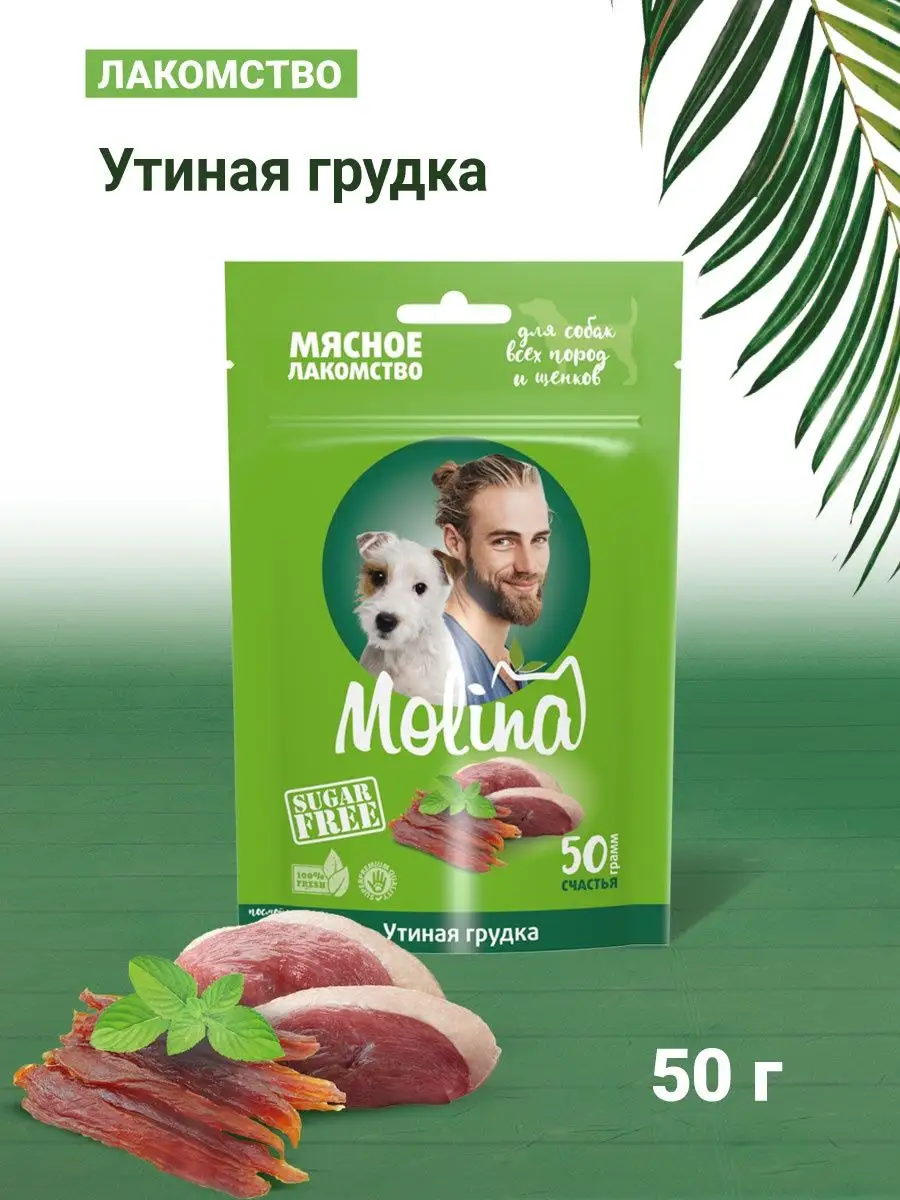 Лакомство Молина для собак Утиная грудка, 50 г Molina купить по цене 175 ₽  в интернет-магазине Wildberries | 64934883