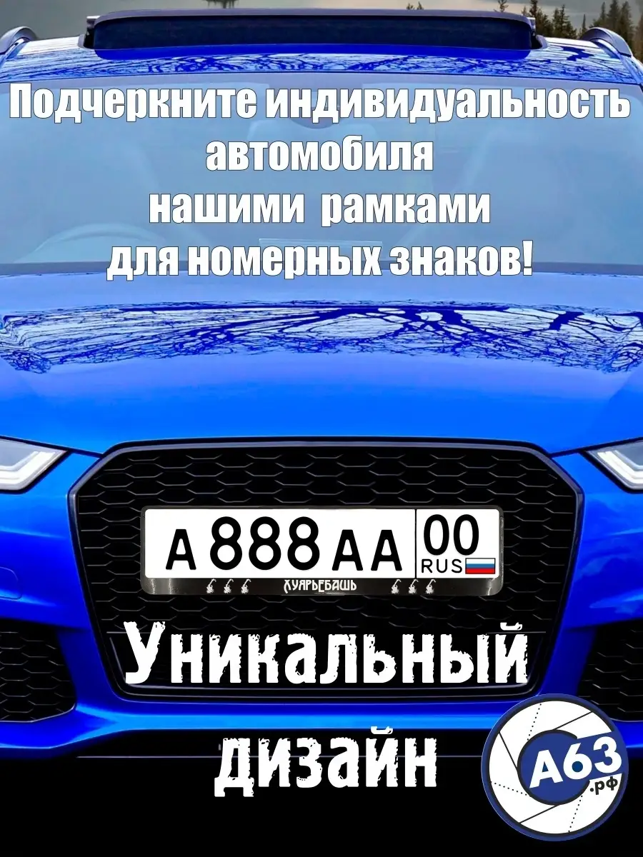 Avtozap63opt Рамка для номера Х*ЯРЬЕБАШЬ