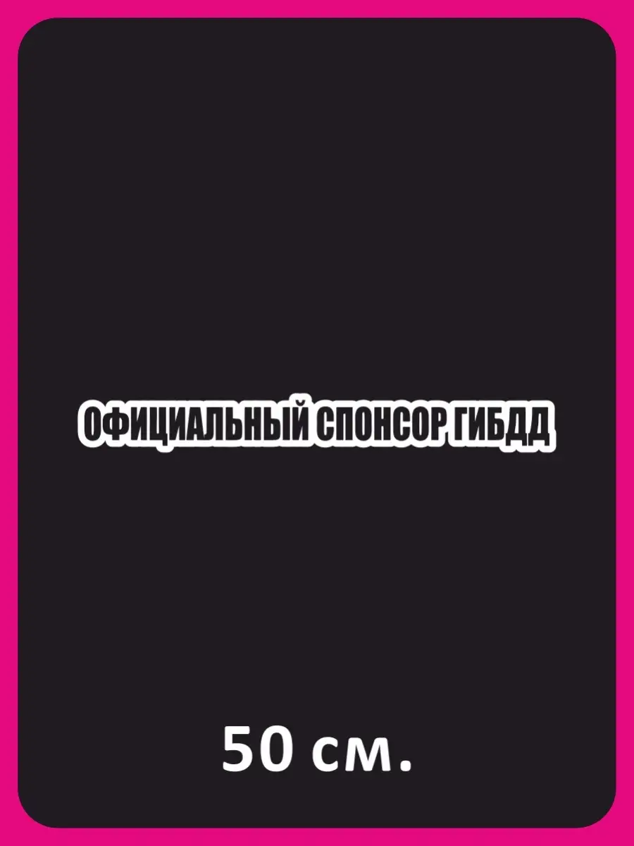 Наклейка на авто - Официальный спонсор ГИБДД