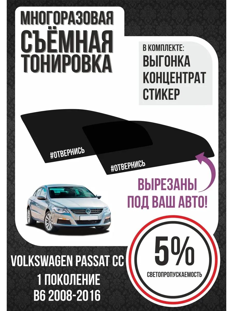 Boonker СЪЁМНАЯ ТОНИРОВКА Volkswagen Passat СС Фольксваген Пассат