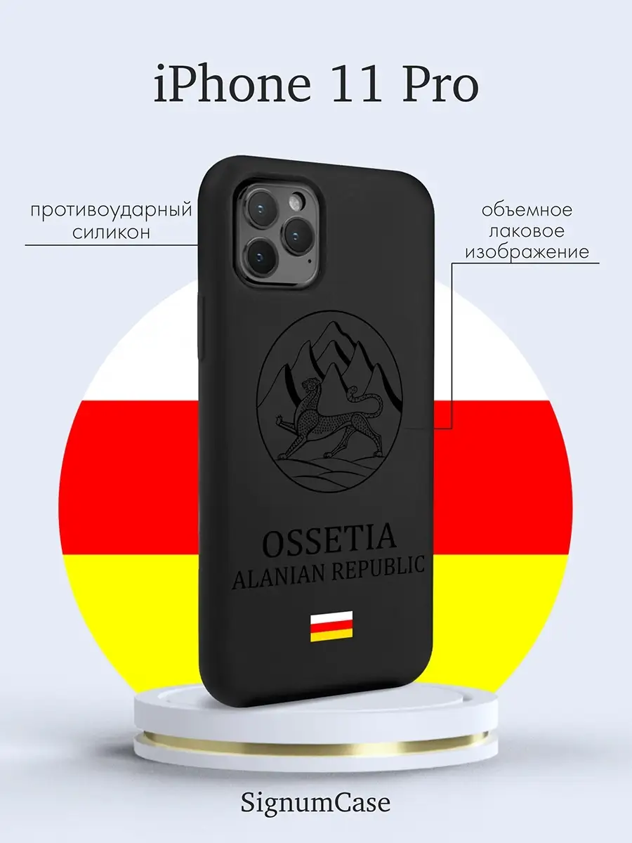 Чехол на Iphone 11 Pro с принтом Герб Северная Осетия Signum Case купить по  цене 16,96 р. в интернет-магазине Wildberries в Беларуси | 64995125