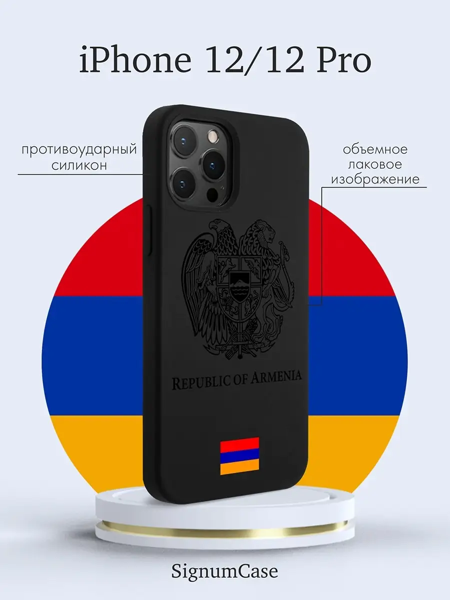 Черный силиконовый чехол для Iphone 12, 12 Pro Герб Армении… Signum Case  купить по цене 17,13 р. в интернет-магазине Wildberries в Беларуси |  64995502