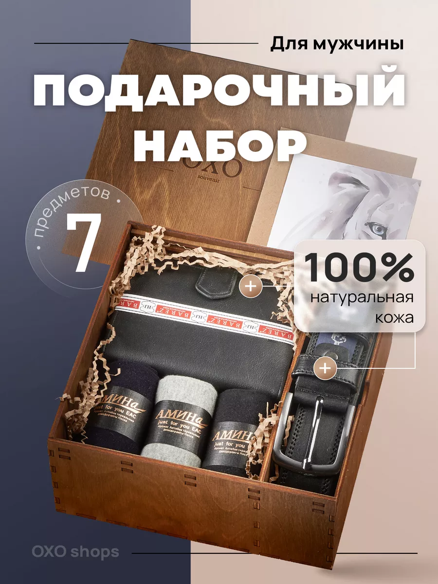 OXO souvenir Подарочный бокс мужчине набор ремень и портмоне