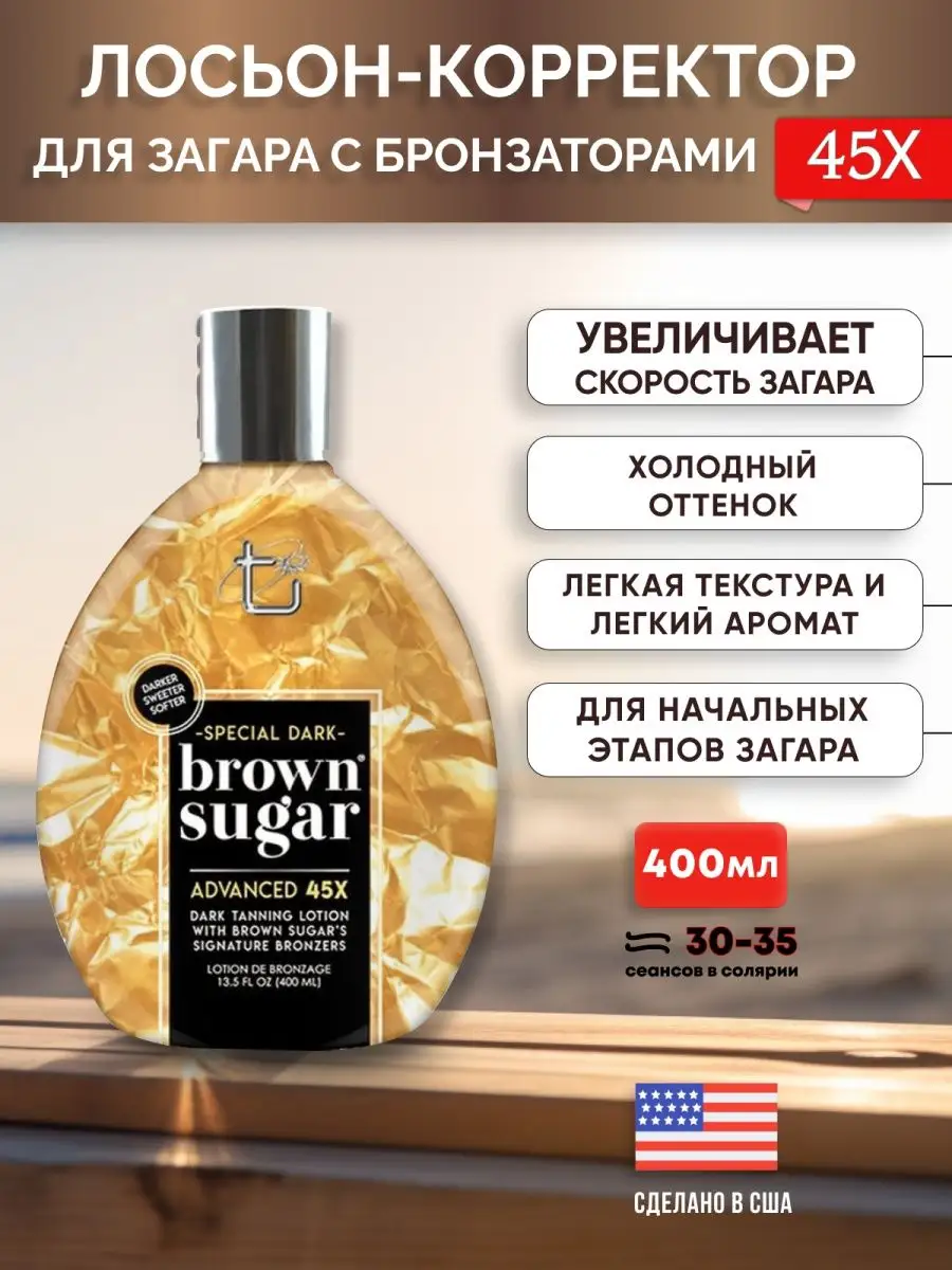 Средство для загара в солярии на солнце с бронзатором Brown Sugar купить по  цене 3 679 ₽ в интернет-магазине Wildberries | 65022302