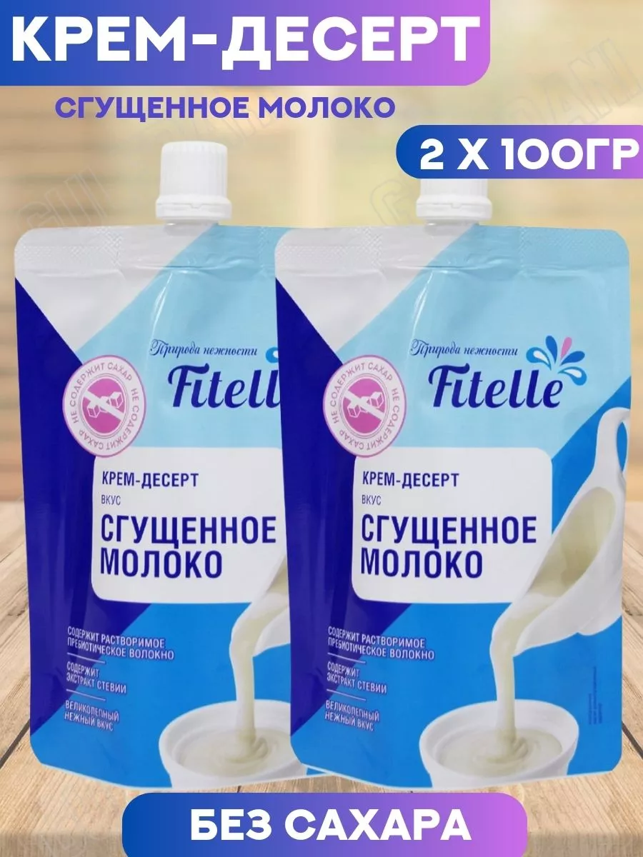 Крем десерт Fitelle Сгущенное молоко без сахара 2 шт по 100г NO SUGAR  купить по цене 0 сум в интернет-магазине Wildberries в Узбекистане |  65039205