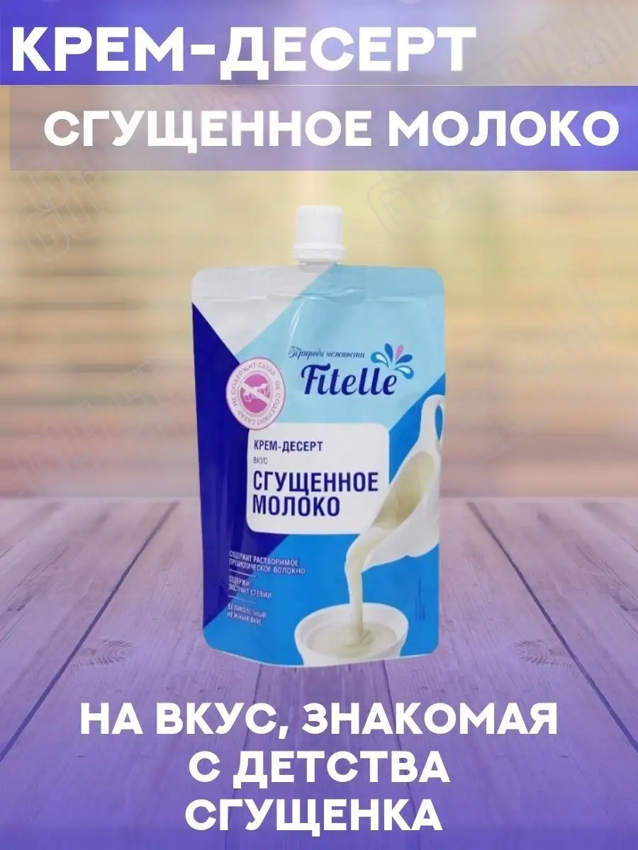 Крем десерт Fitelle Сгущенное молоко без сахара 2 шт по 100г NO SUGAR  купить по цене 0 сум в интернет-магазине Wildberries в Узбекистане |  65039205