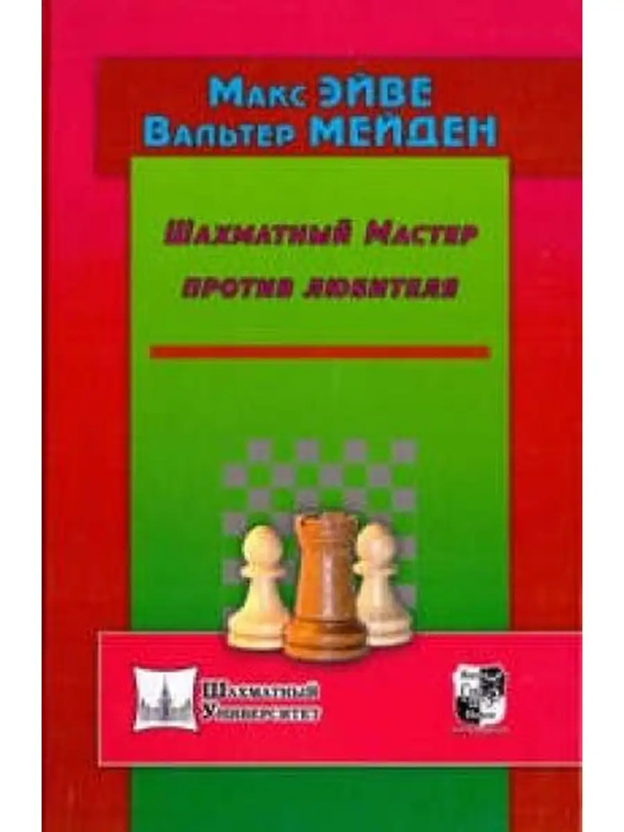 Эйве М,Мейден В. Шахматный Мастер против любителя Russian Chess  House/Русский шахматный дом купить по цене 664 ₽ в интернет-магазине  Wildberries | 65063301