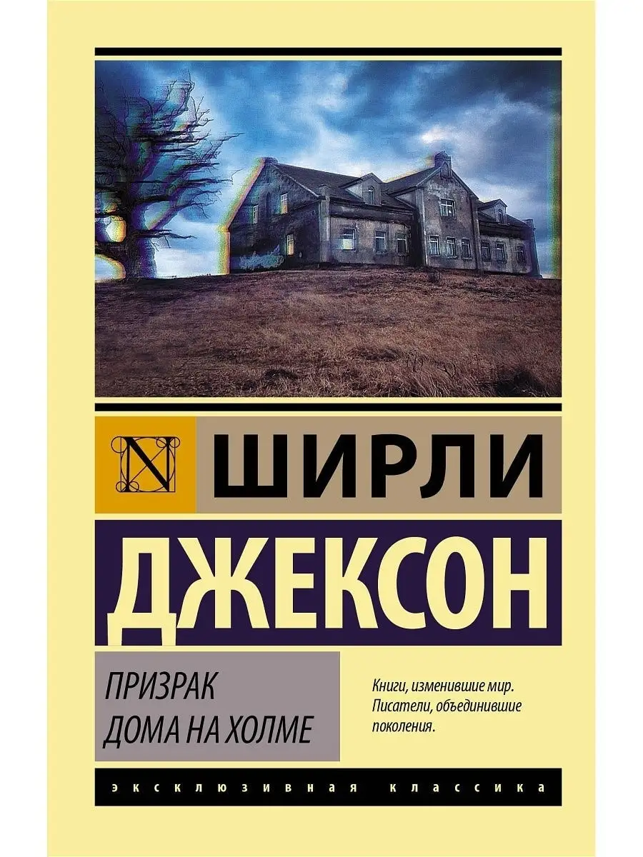 Призрак дома на холме Издательство АСТ купить по цене 527 ₽ в  интернет-магазине Wildberries | 65098524