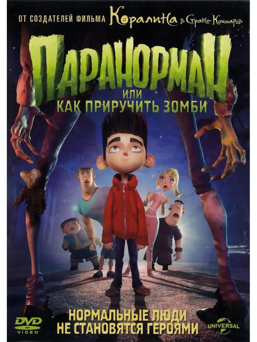 Паранорман, или как приручить зомби. DVD НД Плэй купить по цене 299 ₽ в  интернет-магазине Wildberries | 65100833